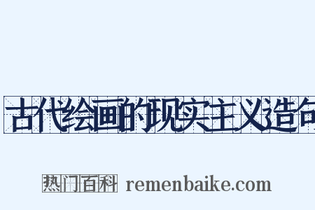 古代绘画的现实主义造句是什么意思的图片